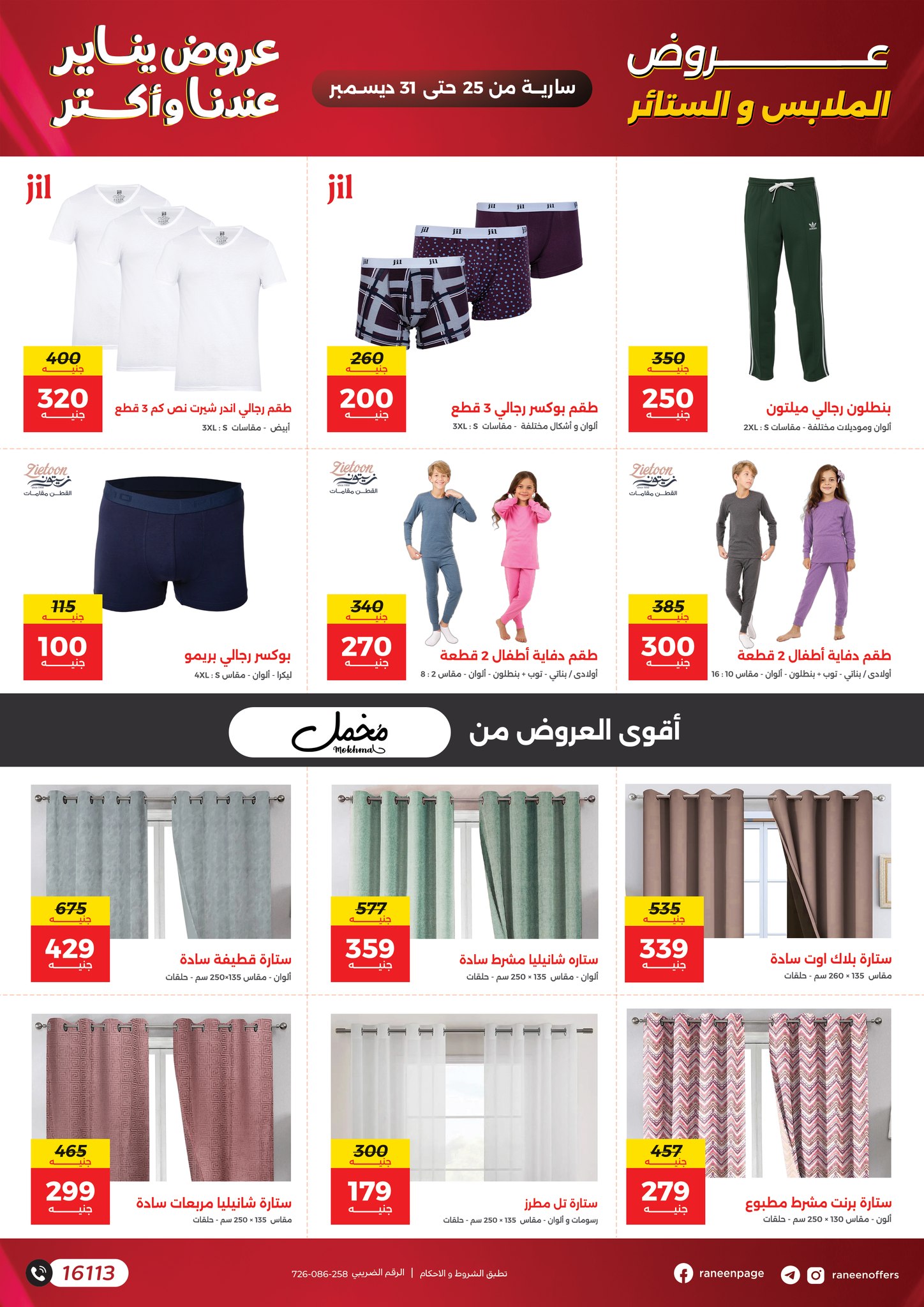 raneen offers from 25dec to 31dec 2025 عروض رنين من 25 ديسمبر حتى 31 ديسمبر 2025 صفحة رقم 33